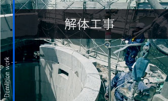 解体工事