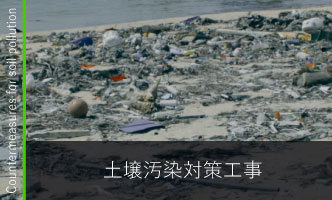 土壌汚染対策工事
