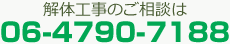 解体工事のご相談は06-4790-7188